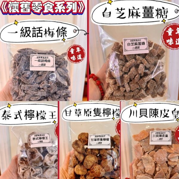 【黑五大優惠】懷舊零食