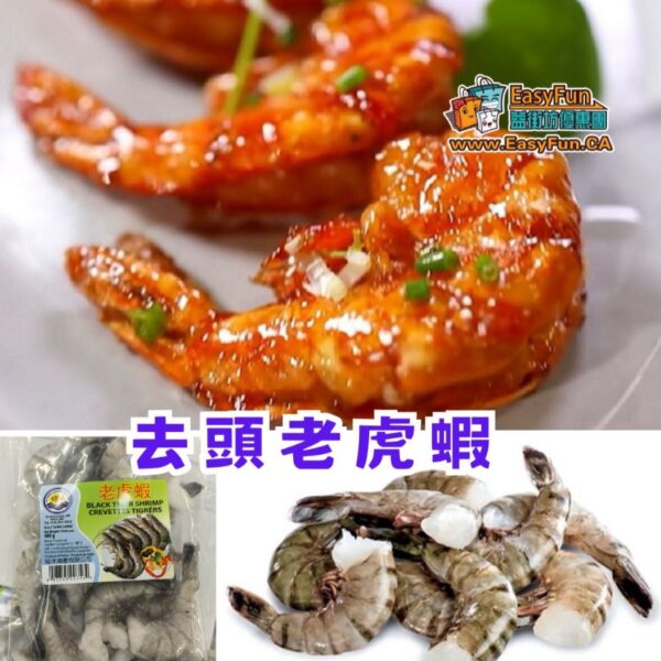 去頭老虎蝦