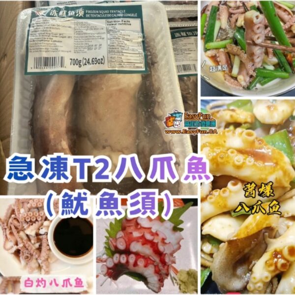 急凍T2八爪魚(魷魚須)