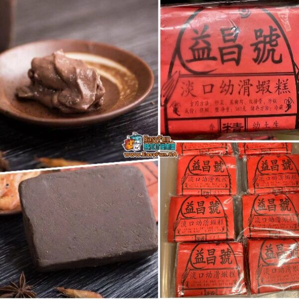 香港益昌號大澳淡口蝦糕