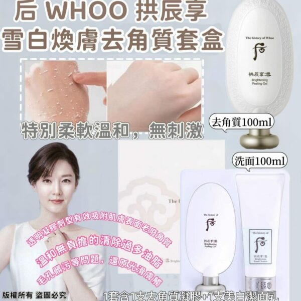 Whoo后拱辰享 雪 美白去角質套裝