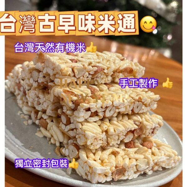 台灣古早味米通