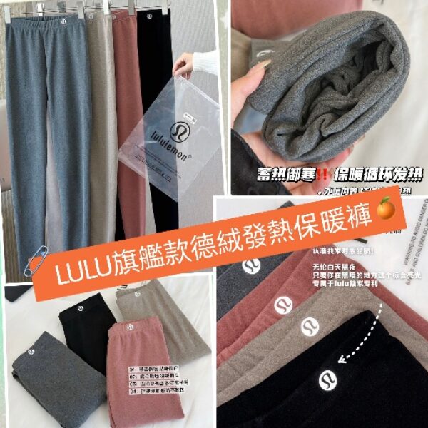 LULU旗艦款德絨發熱保暖褲