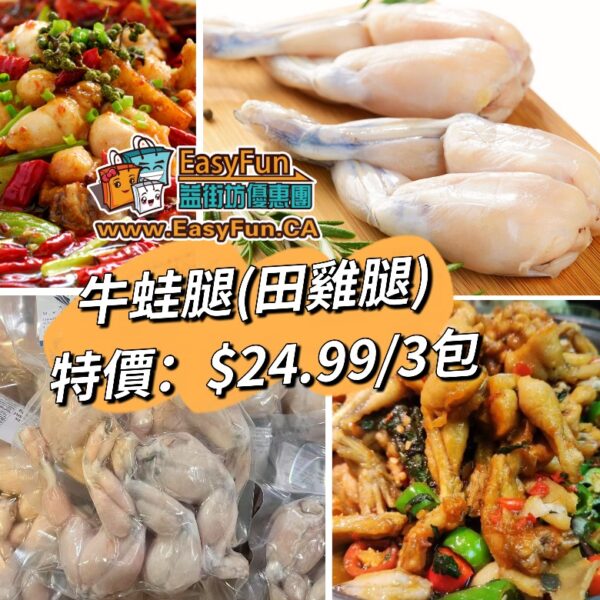 【買二送一】牛蛙腿(田雞腿)