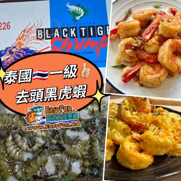 泰國一級去頭黑虎蝦