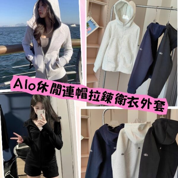 Alo休閒連帽拉鍊衛衣外套