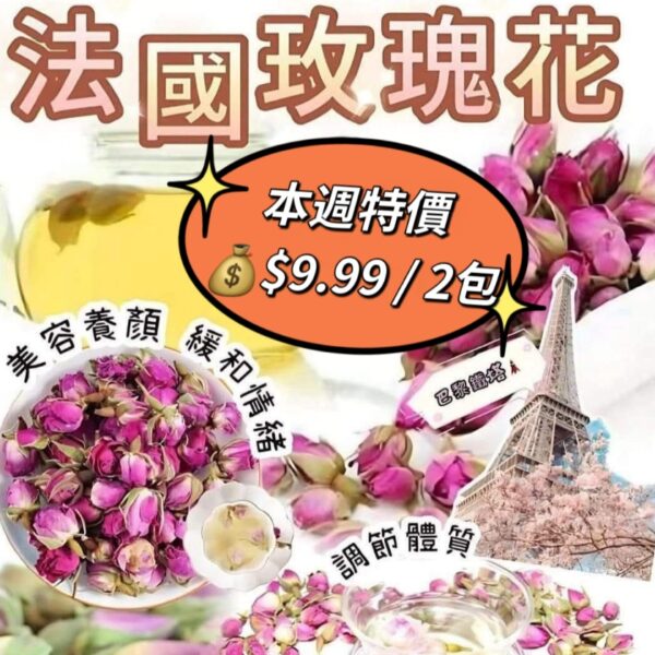 法國有機玫瑰花
