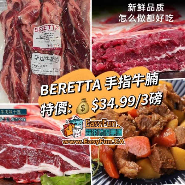 【BERETTA】手指牛腩