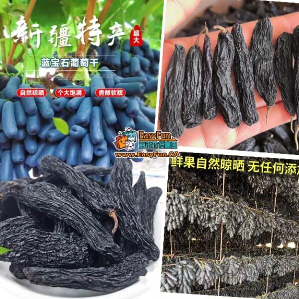 超稀有新疆“藍寶石”葡萄乾