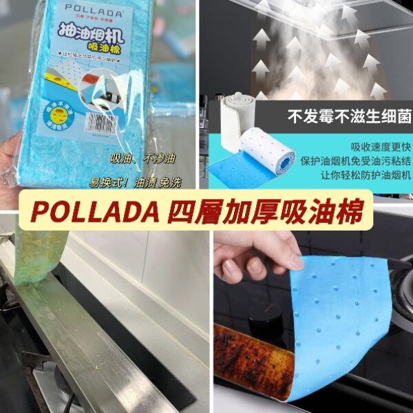 POLLADA 四層加厚吸油棉