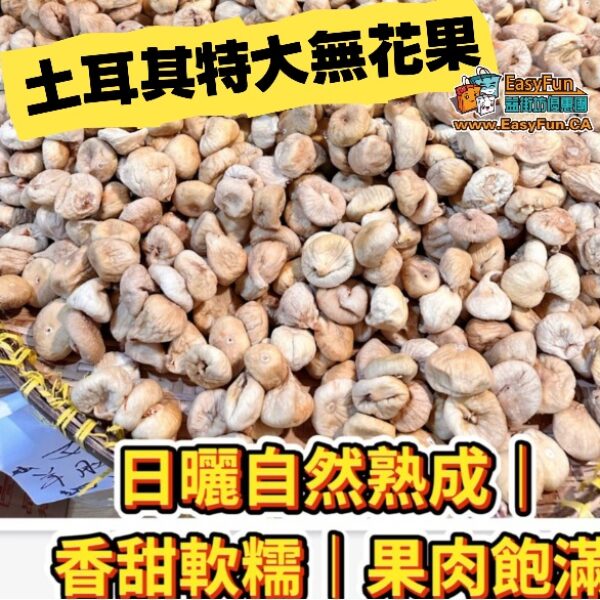 土耳其特大無花果