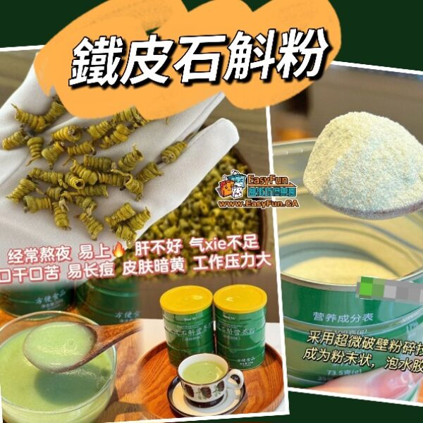 鐵皮石斛粉