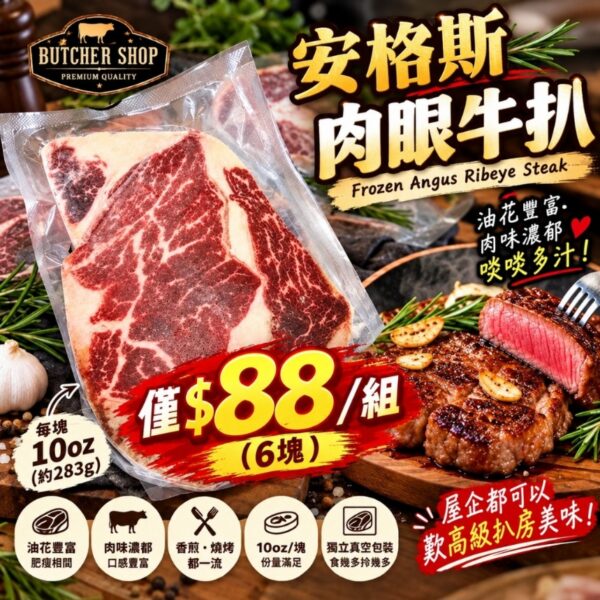 The Butcher Shoppe 安格斯肉眼扒(10oz裝)