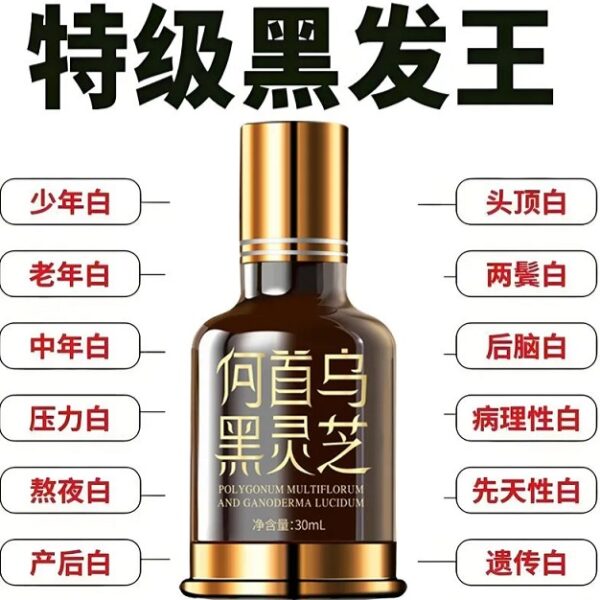 黑靈芝何首烏護髮精華液