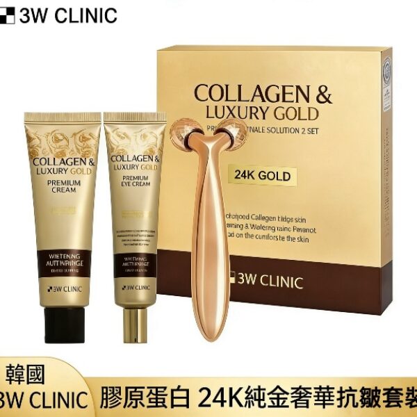 韓國3W CLINIC膠原蛋白24K純金奢華抗皺套裝