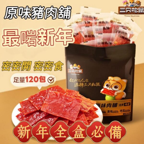 【清倉特價】三隻松鼠 原味 豬肉脯