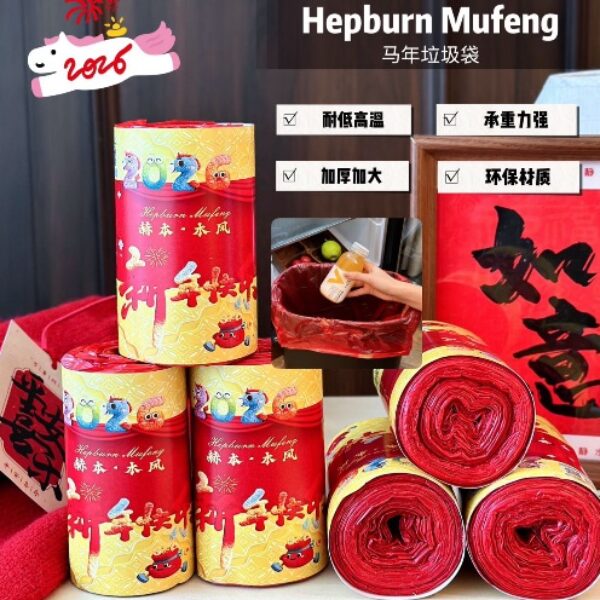 Hepburn Mufeng馬年抽繩垃圾袋