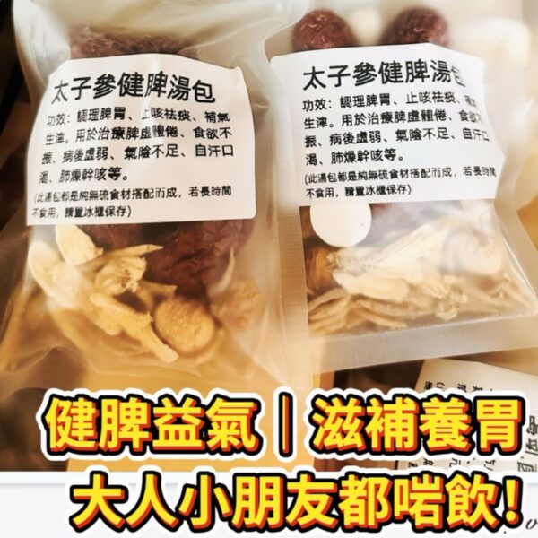 太子參健脾湯包