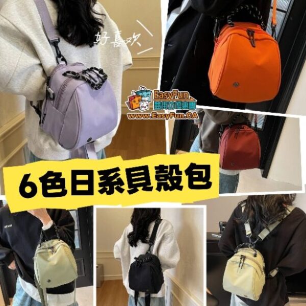 6色爆款日系貝殼包