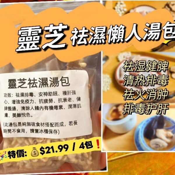 【買2送2】靈芝祛濕懶人湯包