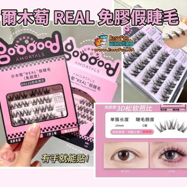 【買1送1】爾木萄REAL免膠假睫毛