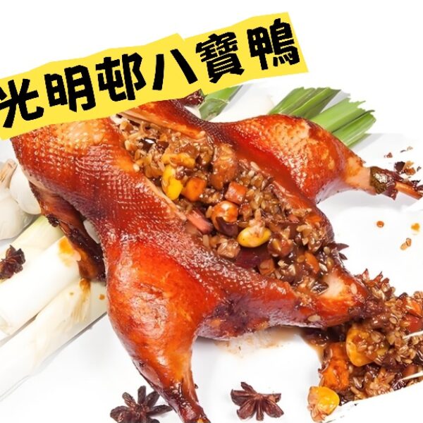 吉祥寓意美食 - 光明邨·八寶鴨