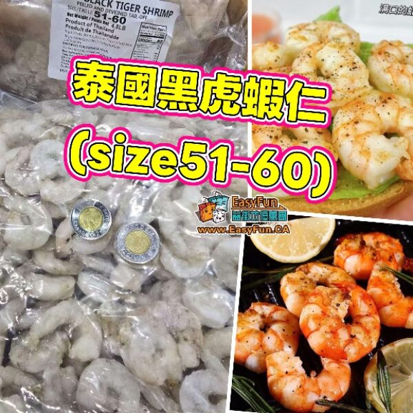 泰國黑虎蝦仁 (size51-60)