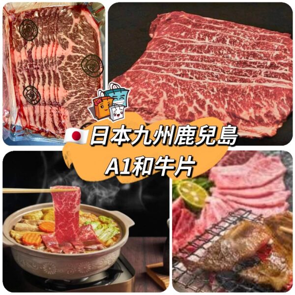 日本九州鹿兒島A1和牛片