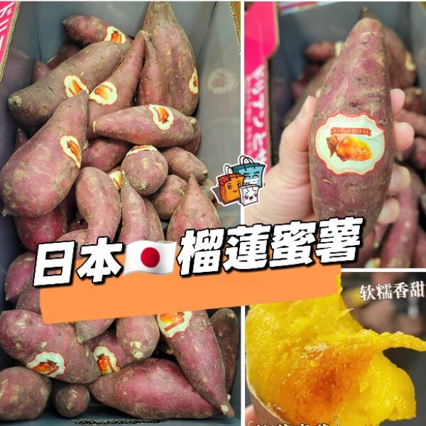 【特價】日本榴蓮蜜薯