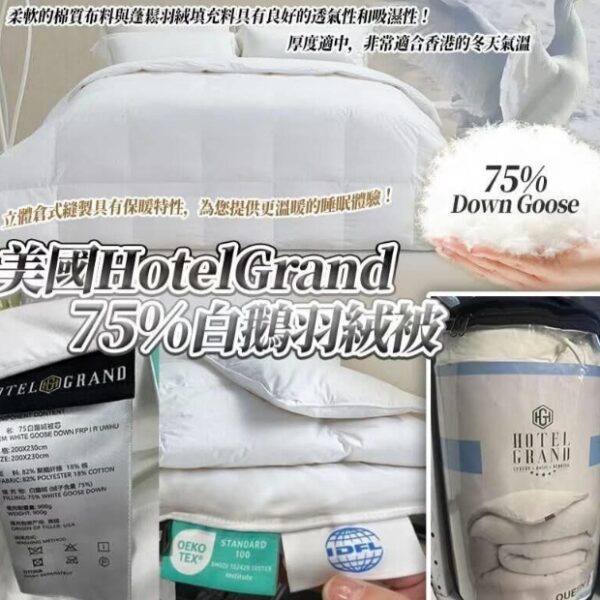 Costco Hotel Grand 75鵝絨被
