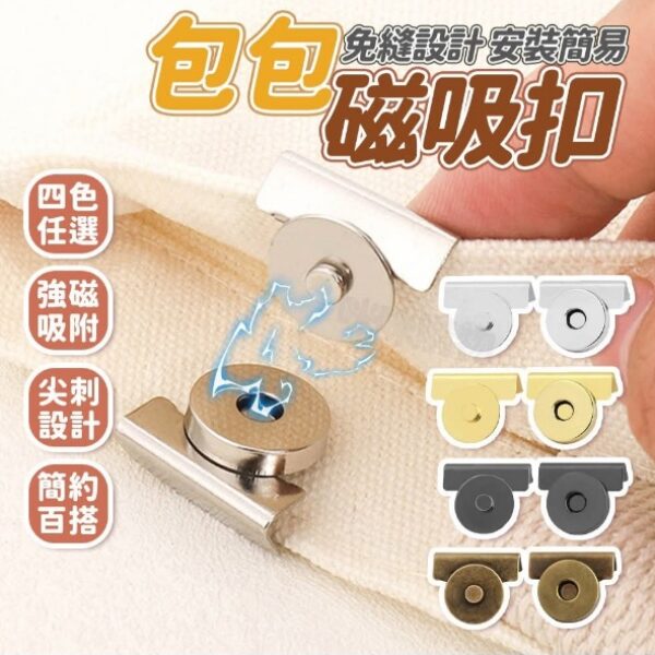 免縫包包磁吸扣