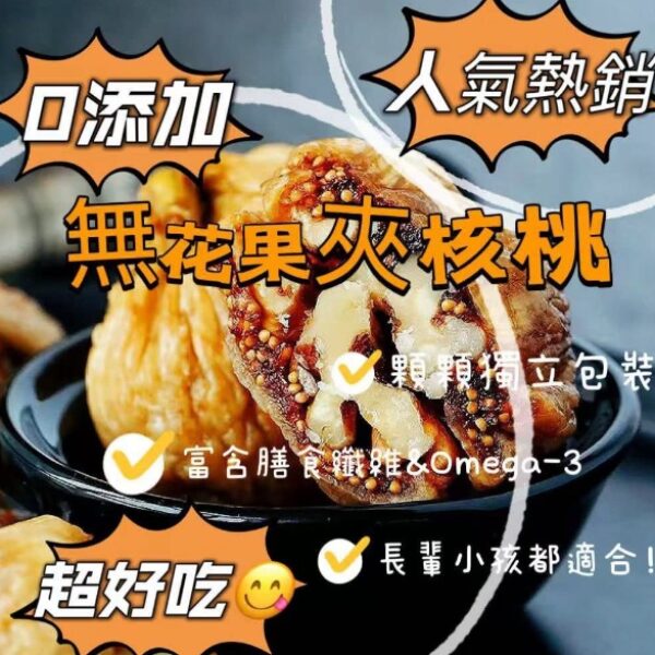 無花果乾夾核桃