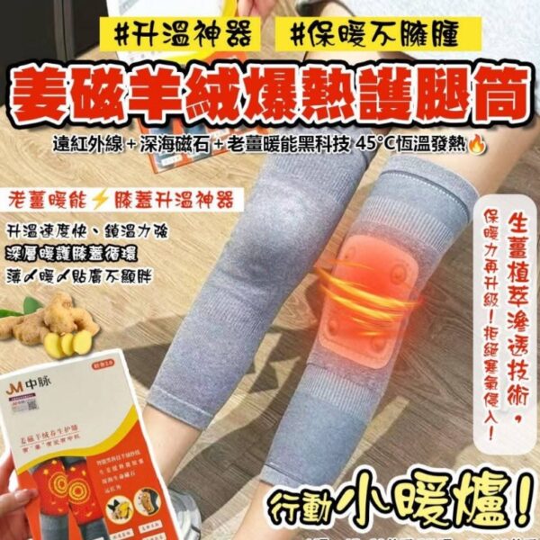 【清倉特價】JM中脈·姜磁羊絨養生護膝