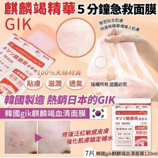 【限量特價】韓國GIK 麒麟竭清舒潤賦活面膜