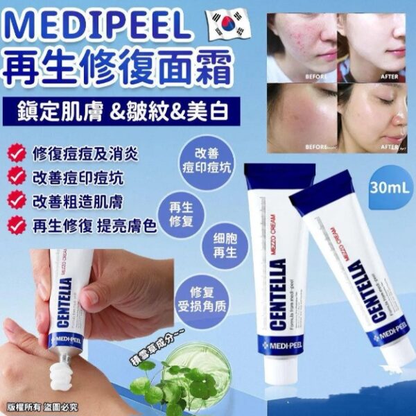 韓國MEDI-PEEL積雪草高效保濕修復霜