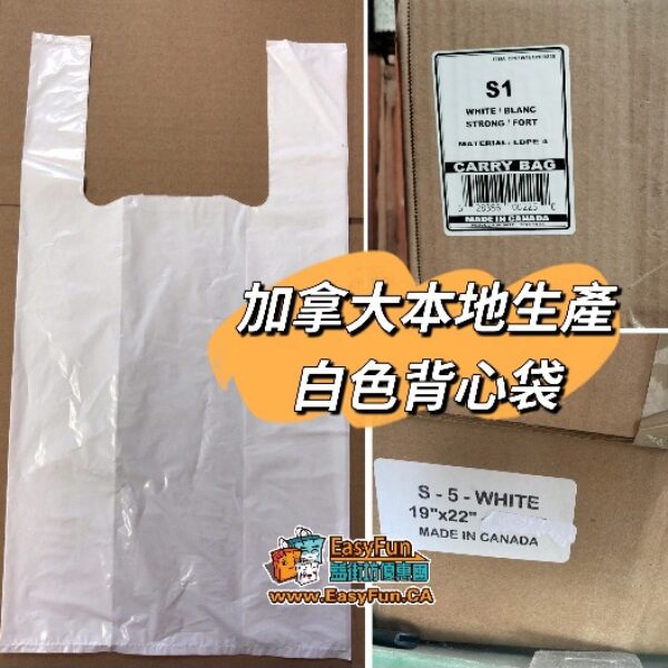 加拿大本地生產白色背心袋
