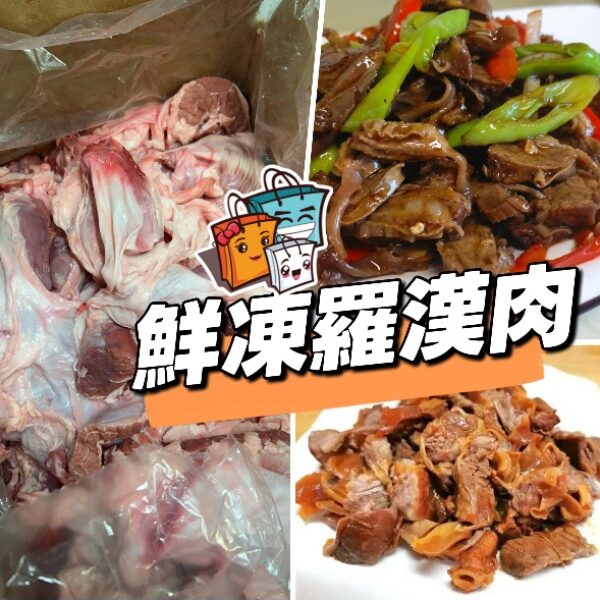 鮮凍羅漢肉(護心肉)