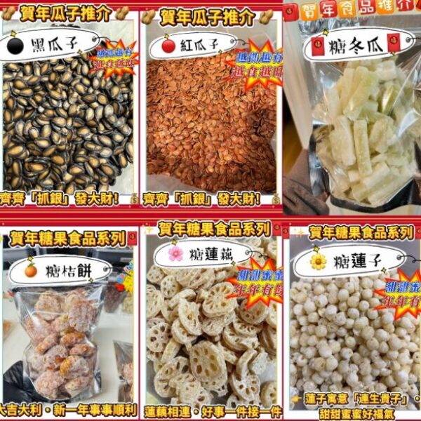 賀年糖果食品系列