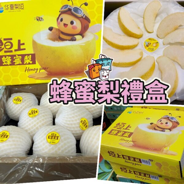 蜂蜜梨禮盒