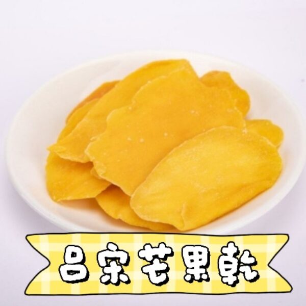 吕宋芒果乾