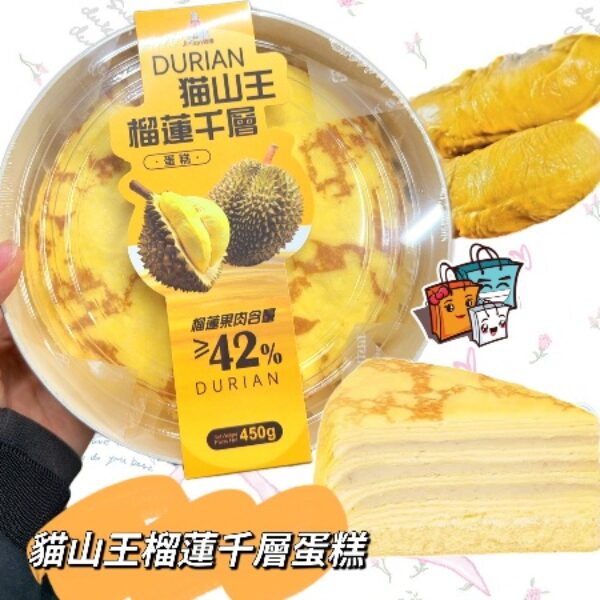 貓山王榴蓮千層蛋糕