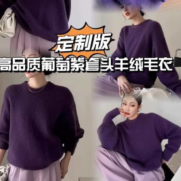高品質葡萄紫套頭羊絨毛衣