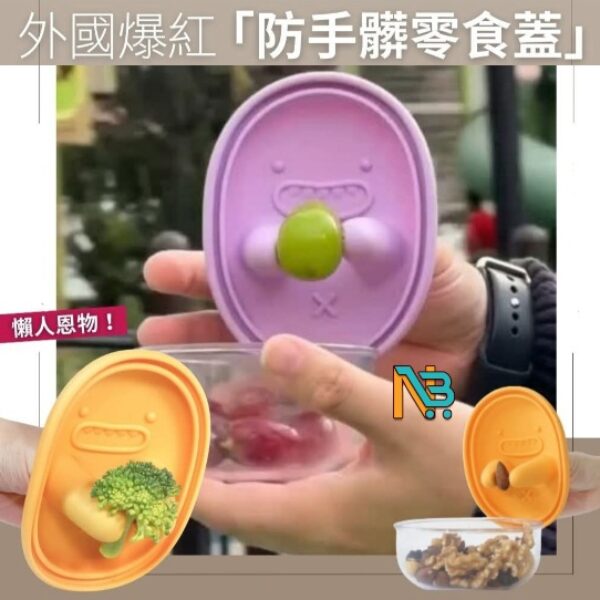 【買1送1】免髒手零食收納盒