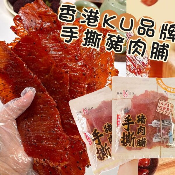 香港KU品牌手撕豬肉脯