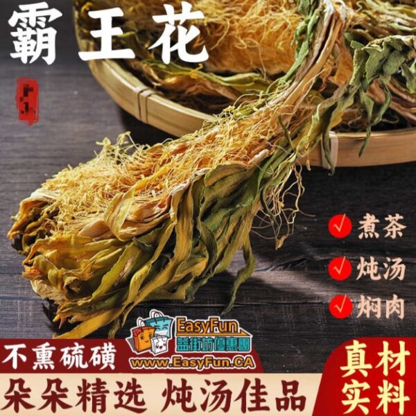 無硫原色霸王花