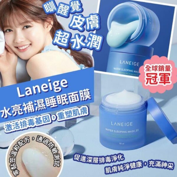 Laneige蘭芝水亮補濕睡眠面膜