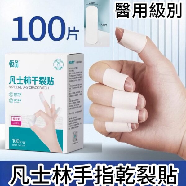 【買2送1】凡士林手乾裂貼