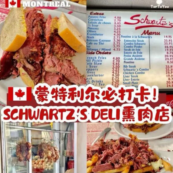 Montréal Schwartz's Deli 燻牛肉