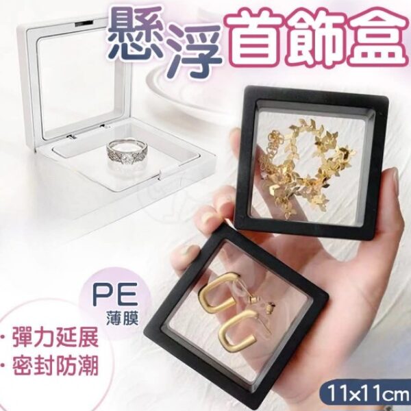 大尺寸懸浮首飾盒