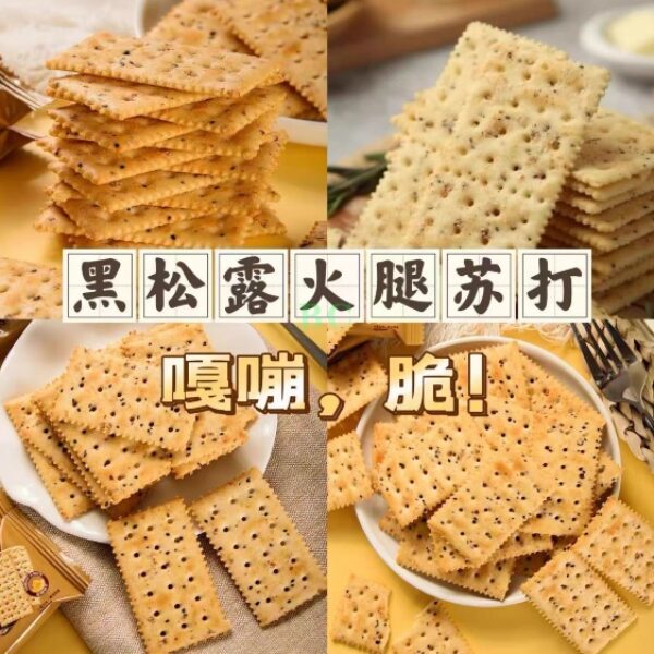 黑松露火腿蘇打餅乾